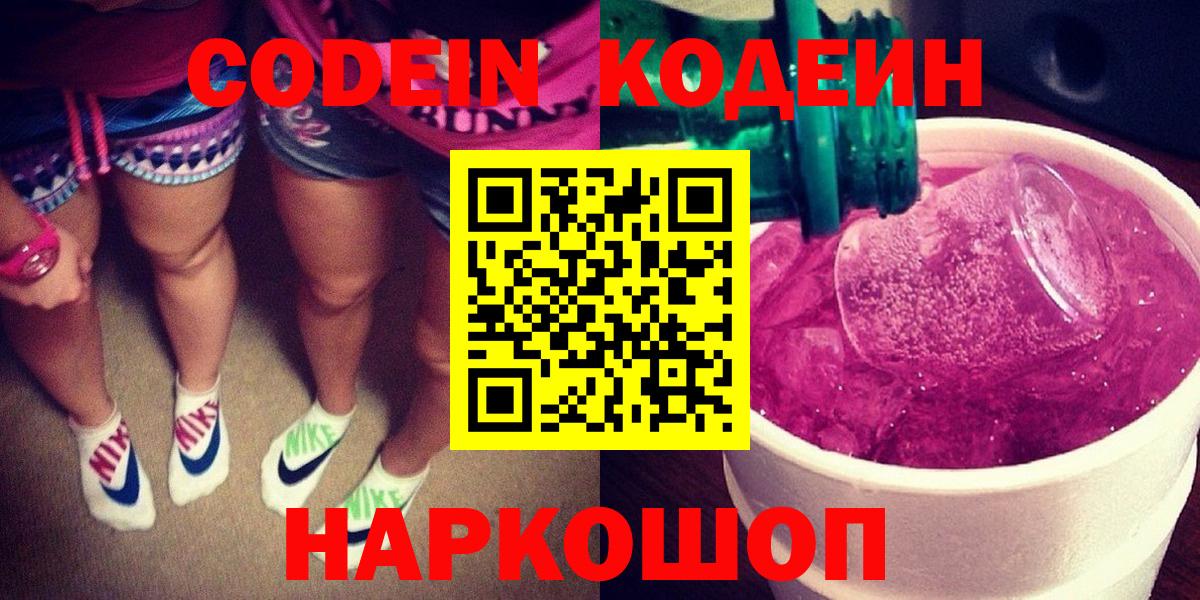 Codein напиток Lean (лин) Апатиты